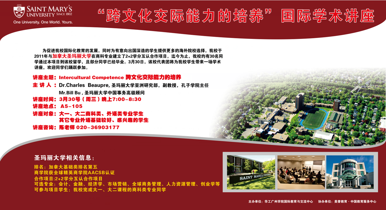 关于加拿大圣玛丽大学国际学术讲座的通知