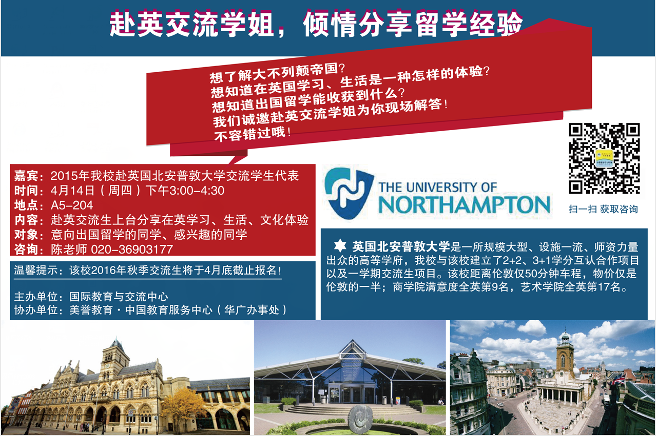 关于我校赴英国北安普敦大学交流学生代表经验分享讲座的通知