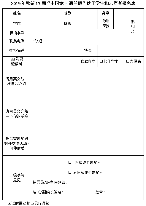 关于选拔第17届“中国龙・荷兰狮”双周交流活动伙伴学生和志愿者的通知